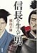 信長を生んだ男
