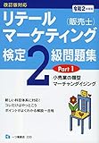 リテールマーケティング(販売士)検定2級問題集PART 1 <令和2年度版>