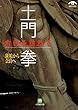 土門拳　古寺を訪ねて　斑鳩から奈良へ（小学館文庫）