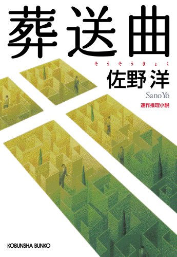 佐野洋:葬送曲 (光文社文庫)