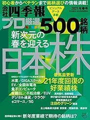 会社四季報プロ500 2021年 春号