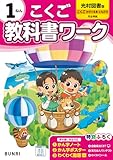小学教科書ワーク 国語 1年 光村図書版