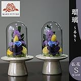 Makefuture お盆 お彼岸 仏花　仏壇花　献花　法事　お悔やみ　プリザーブドフラワー　瑠璃　ガラスドーム付き (Ｓ-2個セット)