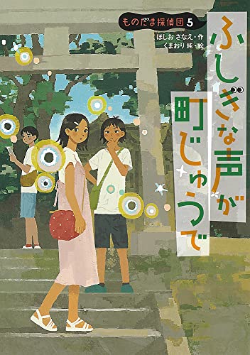 ものだま探偵団5 ふしぎな声が町じゅうで (児童書)