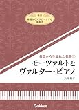 楽器からアプローチする演奏法 名器から生まれた名曲 1 モーツァルトとヴァルター・ピアノ