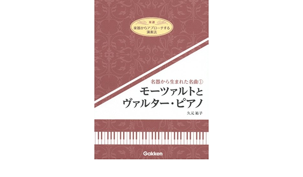 楽器からアプローチする演奏法 名器から生まれた名曲 1 モーツァルトとヴァルター ピアノ 久元 祐子 本 通販 Amazon