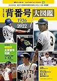日本プロ野球背番号大図鑑1936-2022 (B.B.MOOK1571)