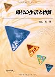 現代の生活と物質