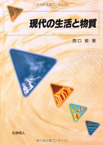 現代の生活と物質 現代の生活と物質