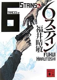 6ステイン (講談社文庫)