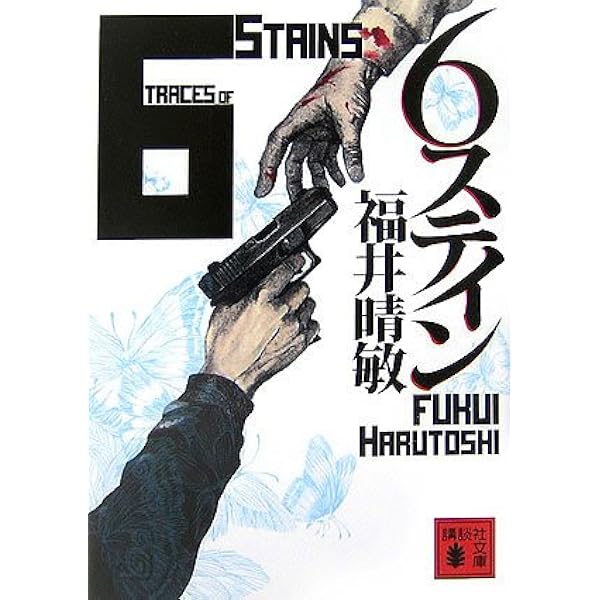 6ステイン 講談社文庫 福井 晴敏 本 通販 Amazon