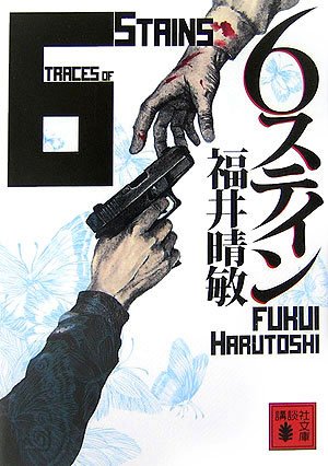 福井晴敏:6ステイン (講談社文庫)