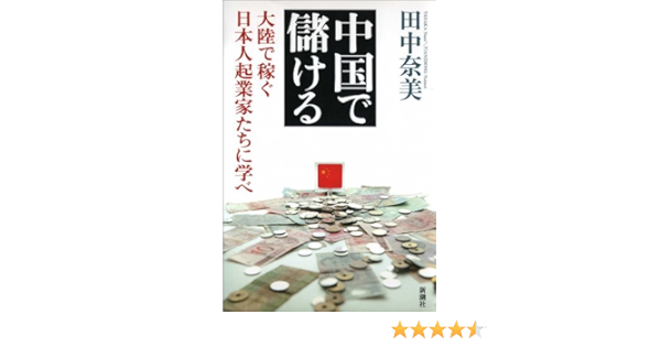 中国で儲ける 大陸で稼ぐ日本人起業家たちに学べ 田中 奈美 ビジネス 経済 Kindleストア Amazon