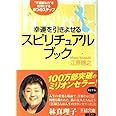 幸運を引きよせるスピリチュアル・ブック: “不思議な力”を味方にする8つのステップ (王様文庫 D 8-1)