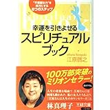 幸運を引きよせるスピリチュアル・ブック: “不思議な力”を味方にする8つのステップ (王様文庫 D 8-1)