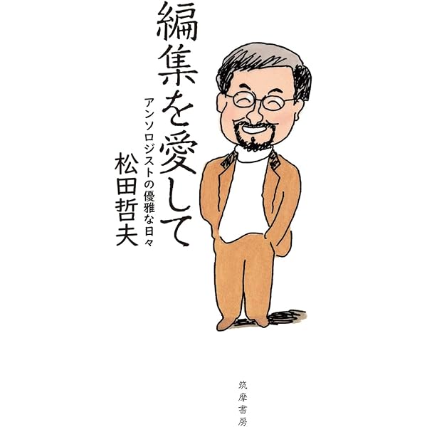 Amazon.co.jp: 縁もたけなわ: ぼくが編集者人生で出会った愉快な人たち
