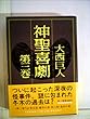 神聖喜劇 第3巻 (文春文庫 279-3)