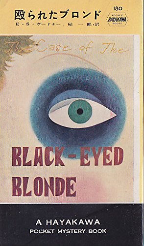 殴られたブロンド (1954年) (Hayakawa pocket mystery books)