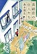真綿荘の住人たち (文春文庫)