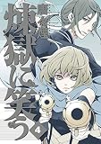 初回限定版 煉獄に笑う 4(ドラマCD付) (マッグガーデンコミックス Beat'sシリーズ)