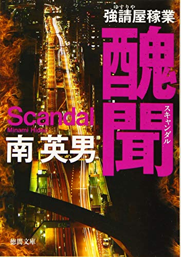 醜聞: 強請屋稼業 〈新装版〉 (徳間文庫)