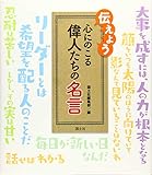 伝えよう 心にのこる偉人たちの名言