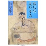 漱石の夏やすみ (ちくま文庫 た 37-5)