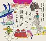 書評 本にまつわる世界のことば by タカラ～ム
