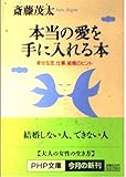 本当の愛を手に入れる本: 幸せな恋、仕事、結婚のヒント (PHP文庫 さ 6-16)
