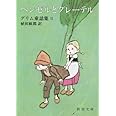 ヘンゼルとグレーテル: グリム童話集Ⅱ (新潮文庫)