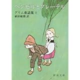 ヘンゼルとグレーテル: グリム童話集Ⅱ (新潮文庫)
