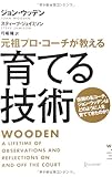 元祖プロ・コーチが教える 育てる技術