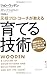 元祖プロ・コーチが教える 育てる技術 元祖プロ・コーチが教える 育てる技術