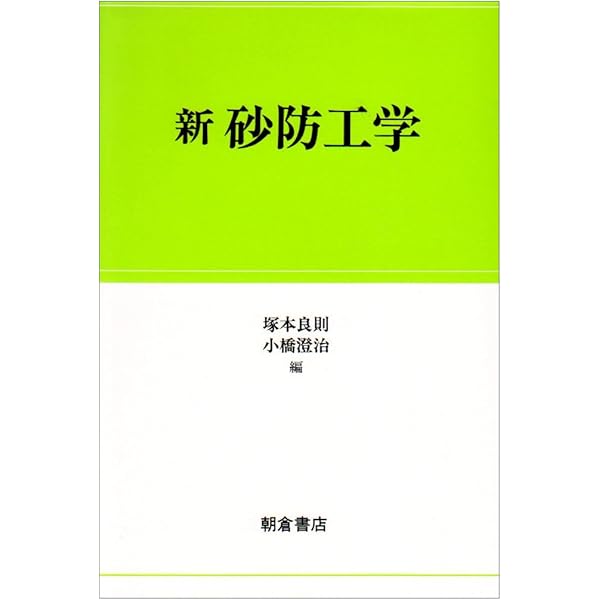砂防学講座 第２巻/山海堂（単行本） 砂防学講座 第2巻/山海堂（単行本） 砂防学 | 丸谷 知己 |本