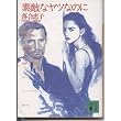 素敵なヤツなのに (講談社文庫)