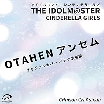 Amazon Co Jp Otahen アンセム アイドルマスター シンデレラガールズ バック演奏編 Crimson Craftsman Digital Music