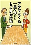 アタマにくる一言へのとっさの対応術