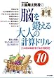 川島隆太教授の脳を鍛える大人の計算ドリル10