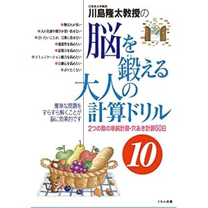 川島隆太教授の脳を鍛える大人の計算ドリル10