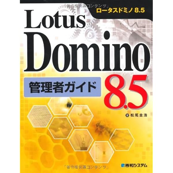 LotusDominoDesigner8.5開発者ガイド | 佐藤 権一 |本 | 通販