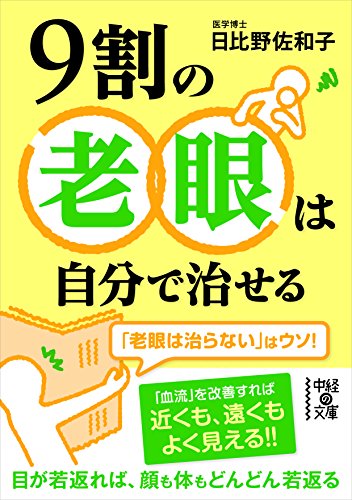 9割の老眼は自分で治せる (中経の文庫)