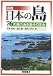 図説 日本の島: ―76の魅力ある島々の営み―