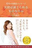雲母の守護霊メッセージ　天使は演じられるものなのか 公開霊言シリーズ