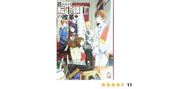 詰みかけ転生領主の改革 7 Mfブックス 氷純 Domo 本 通販 Amazon 詰みかけ転生領主の改革 7 Mfブックス 氷純 Domo 本 通販 Amazon