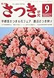 さつき研究 2018年 09 月号 [雑誌]
