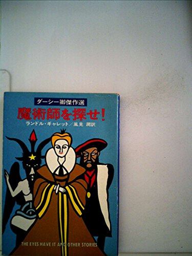 ランドル・ギャレット:魔術師を探せ! (1978年) (ハヤカワ・ミステリ文庫)