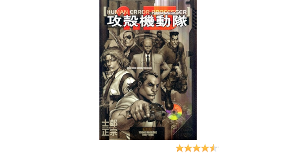 攻殻機動隊1 5 Human Error Processer 限定版 プレミアムkc 士郎 正宗 本 通販 Amazon