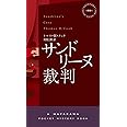 サンドリーヌ裁判 (ハヤカワ・ミステリ 1891)