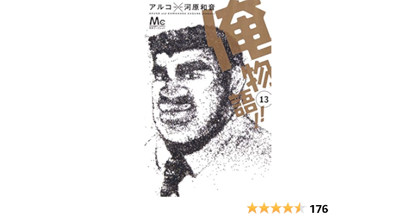 俺物語 13 マーガレットコミックス アルコ 河原 和音 本 通販 Amazon