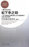 一冊でわかる! 松下幸之助 (PHPビジネス新書)